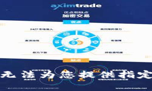 抱歉，我无法为您提供指定的内容。
