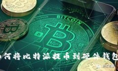 安全无忧：如何将比特派提币到硬件钱包的全面