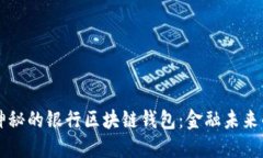 解密神秘的银行区块链钱