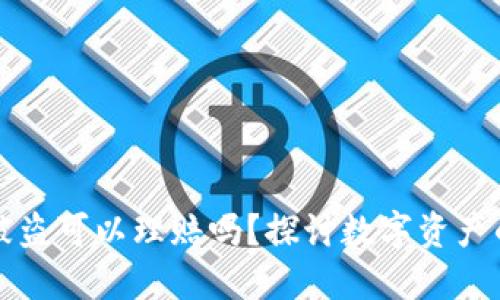 区块链钱包被盗可以理赔吗？探讨数字资产的安全与保障