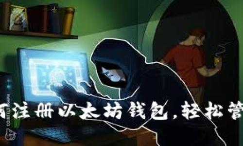  一步步教你如何注册以太坊钱包，轻松管理你的加密资产