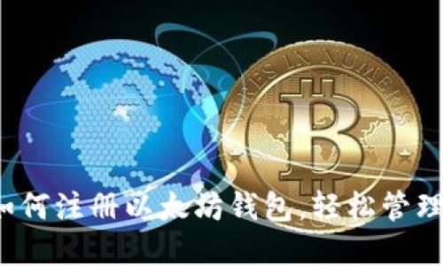  一步步教你如何注册以太坊钱包，轻松管理你的加密资产
