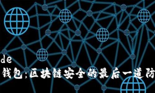 code
冷钱包：区块链安全的最后一道防线