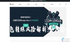 : USDT钱包转账风险解析：如何安全操作?