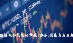 区块链硬件钱包的前景：安全、便捷与未来趋势