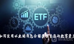 如何使用以太坊钱包余额图探索您的数字资产