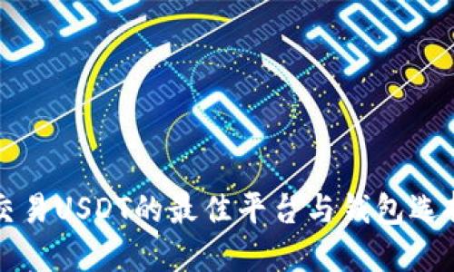 交易USDT的最佳平台与钱包选择