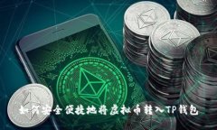 如何安全便捷地将虚拟币