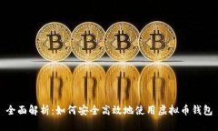 全面解析：如何安全高效