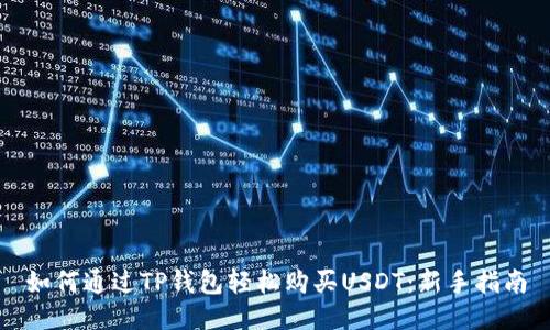 如何通过TP钱包轻松购买USDT：新手指南