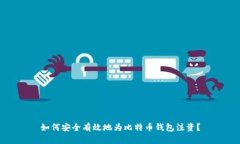 如何安全有效地为比特币钱包注资？