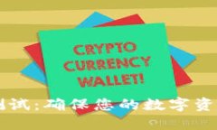 区块链钱包安全测试：确保您的数字资产安全的