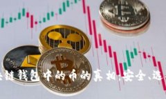揭开区块链钱包中的币的真相：安全、选择与未