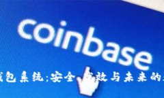 区块链钱包系统：安全、高效与未来的数字经济