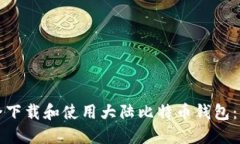 如何安全下载和使用大陆比特币钱包：全面指南