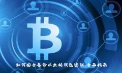 如何安全备份以太坊钱包