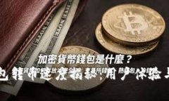 比特派钱包转币速度揭秘