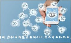 全面解析：虚拟币钱包交