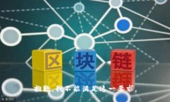 抱歉，我不能满足这一要