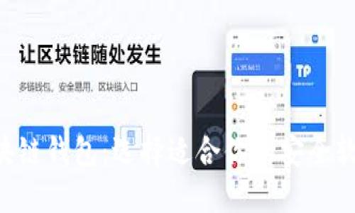 区块链钱包：选择适合你的安全软件!
