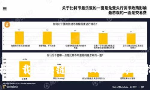 轻松下载区块链钱包APP的终极指南