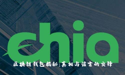 区块链钱包揭秘：真相与谣言的交锋
