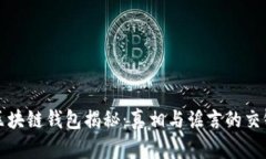 区块链钱包揭秘：真相与谣言的交锋