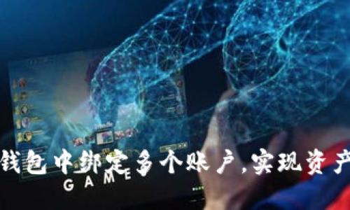 如何在以太坊钱包中绑定多个账户，实现资产管理的灵活性