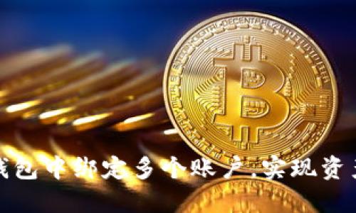 如何在以太坊钱包中绑定多个账户，实现资产管理的灵活性