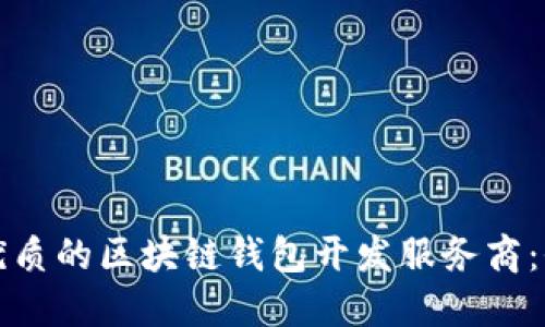 挑选最优质的区块链钱包开发服务商：全面指南