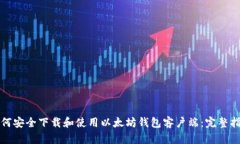 如何安全下载和使用以太坊钱包客户端：完整指