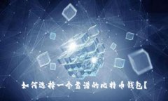 如何选择一个靠谱的比特币钱包？