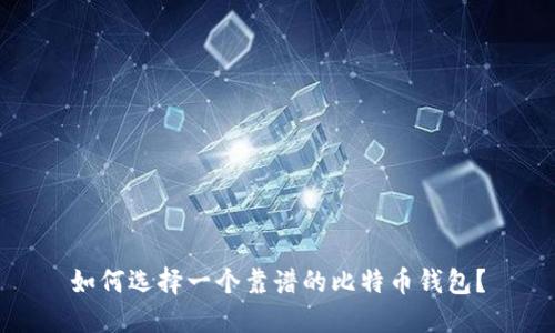 如何选择一个靠谱的比特币钱包？