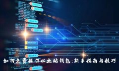 如何免费操作以太坊钱包：新手指南与技巧