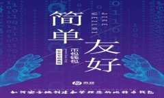 如何安全地创建和管理您的比特币钱包