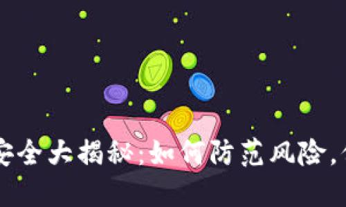 区块链钱包交易安全大揭秘：如何防范风险，保障你的数字资产
