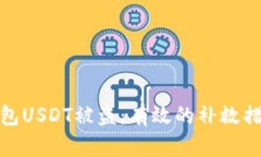 如何应对冷钱包USDT被盗：有效的补救措施与预防