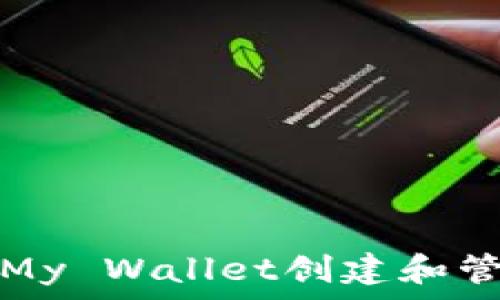   
如何使用以太坊My Wallet创建和管理您的数字令牌