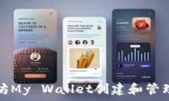   如何使用以太坊My Wallet创建和管理您的数字令牌