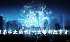 比特币钱包能存以太坊吗？一文解析数字货币的