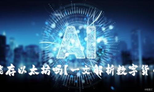 比特币钱包能存以太坊吗？一文解析数字货币的存储秘密