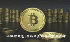  小狐狸钱包：你的以太坊资产管理大师