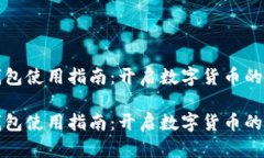 比特币钱包使用指南：开启数字货币的全新世界