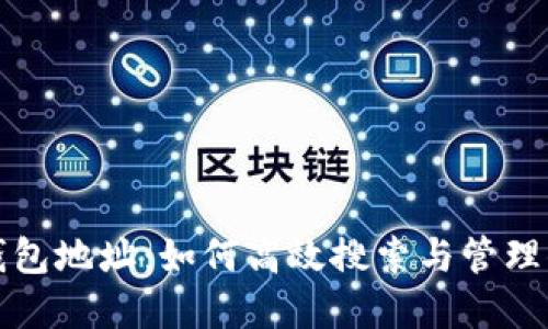 透视以太坊钱包地址：如何高效搜索与管理你的数字资产