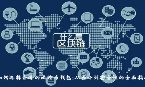 如何选择合适的比特币钱包：从大小到安全性的全面指南