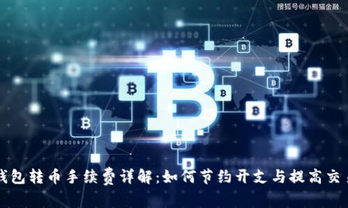 虚拟钱包转币手续费详解：如何节约开支与提高交易效率