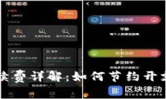 虚拟钱包转币手续费详解：如何节约开支与提高