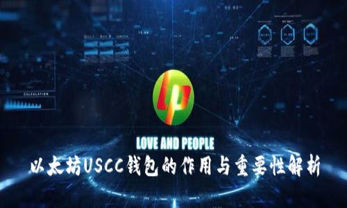 以太坊USCC钱包的作用与重要性解析