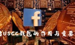 以太坊USCC钱包的作用与重要性解析