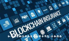 如何安全地注册和使用比特币钱包：全面指南